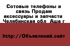 Сотовые телефоны и связь Продам аксессуары и запчасти. Челябинская обл.,Аша г.